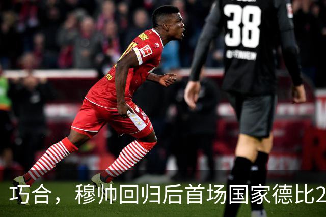 巧合，穆帅回归后首场国家德比2-1取胜，和13年前末战比分相同