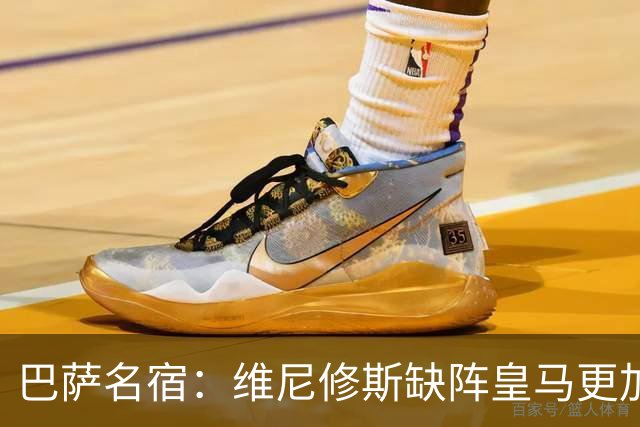 巴萨名宿：维尼修斯缺阵皇马更加平衡，迪奥曼德表现最出色