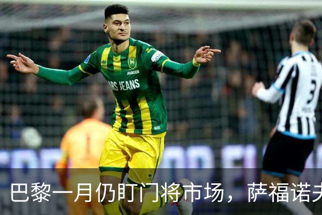 巴黎一月仍盯门将市场，萨福诺夫近角短板再暴露