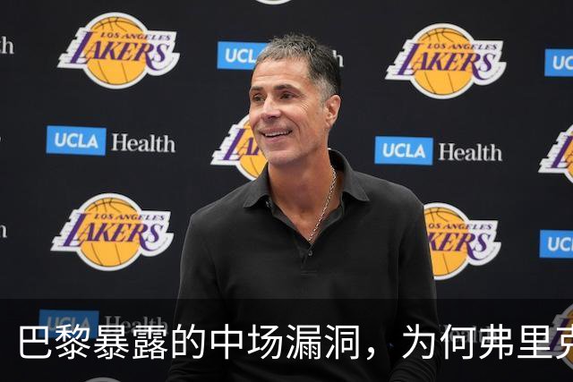 巴黎暴露的中场漏洞，为何弗里克在国家德比仍未修补？
