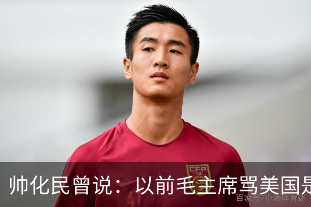帅化民曾说：以前毛主席骂美国是帝国主义纸老虎，我是不服的！