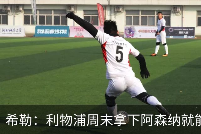 希勒：利物浦周末拿下阿森纳就能争冠，枪手被英乙队淘汰着实尴尬