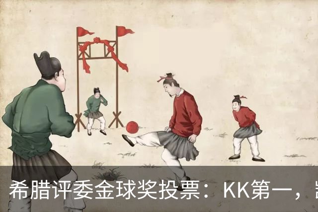 希腊评委金球奖投票：KK第一，凯恩第七，亚马尔未进前十