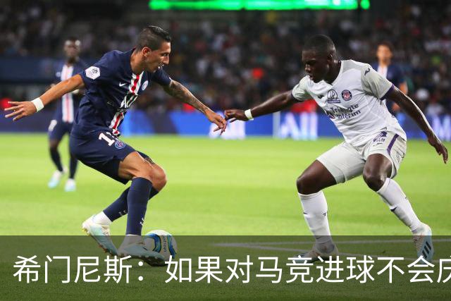 希门尼斯：如果对马竞进球不会庆祝；小蜘蛛已接收发生的一切