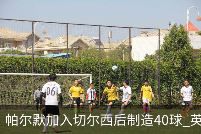 帕尔默加入切尔西后制造40球 英超同期第一人