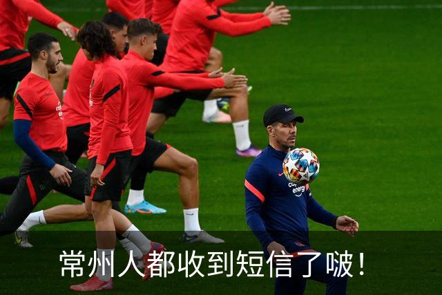 常州人都收到短信了啵！