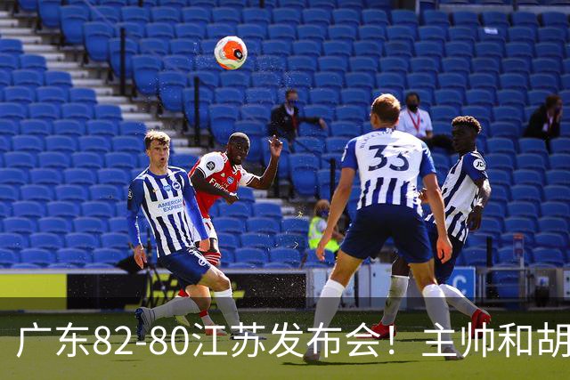广东82-80江苏发布会！主帅和胡明轩点攻守问题，解析绝杀球！