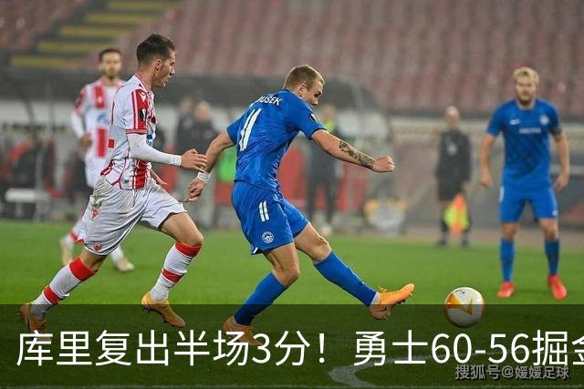 库里复出半场3分！勇士60-56掘金，看数据：他是头号功臣！