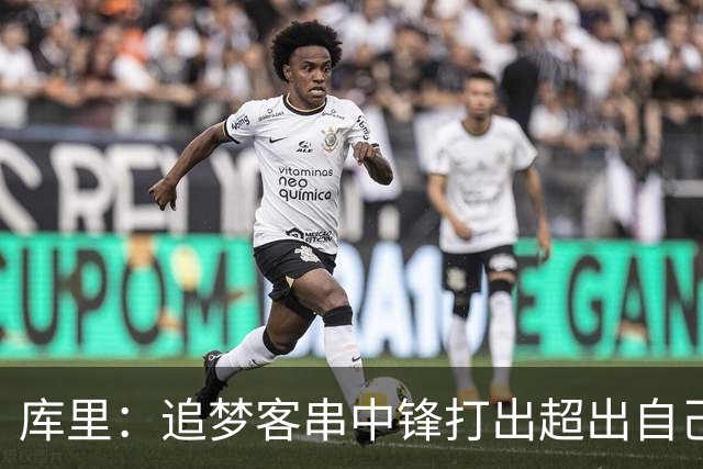 库里：追梦客串中锋打出超出自己身高的表现 他勇于接受各项挑战