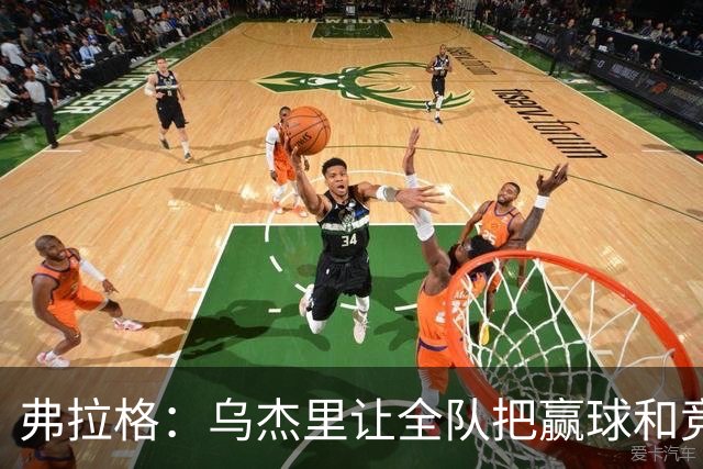 弗拉格：乌杰里让全队把赢球和竞争放第一位