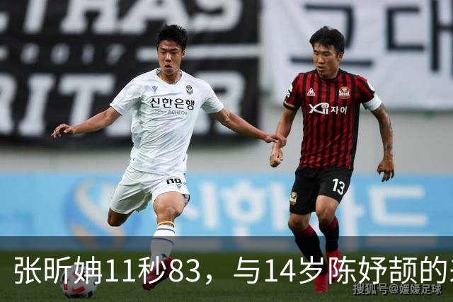 张昕姌11秒83，与14岁陈妤颉的差距，为何是“另一个物种”？