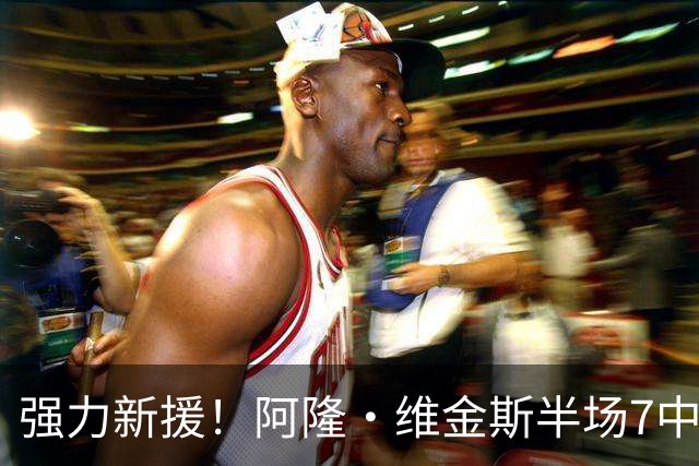 强力新援！阿隆·维金斯半场7中6拿15分 三分4中3