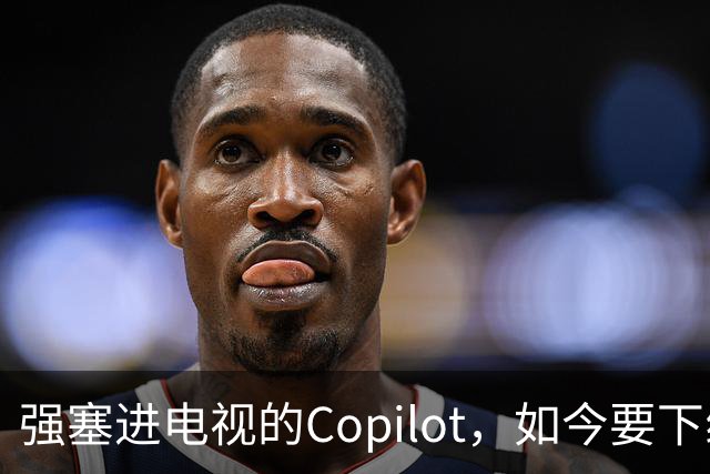 强塞进电视的Copilot，如今要下线了