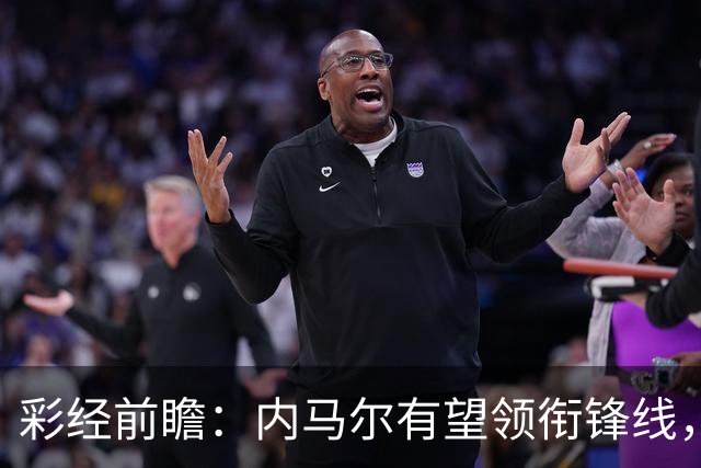 彩经前瞻：内马尔有望领衔锋线，桑托斯势头正劲迎战巴伊亚