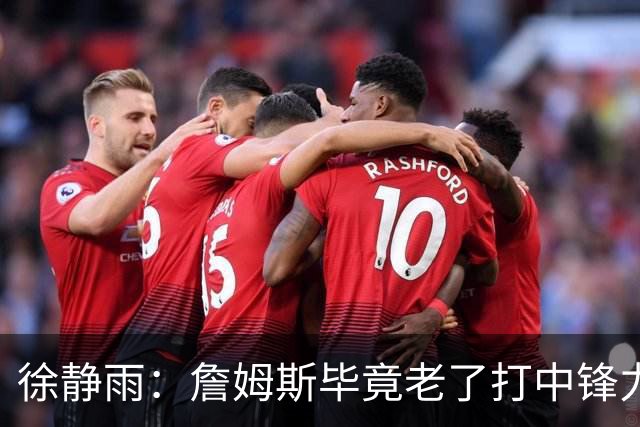 徐静雨：詹姆斯毕竟老了打中锋力不从心 76人内线没了恩比德不行