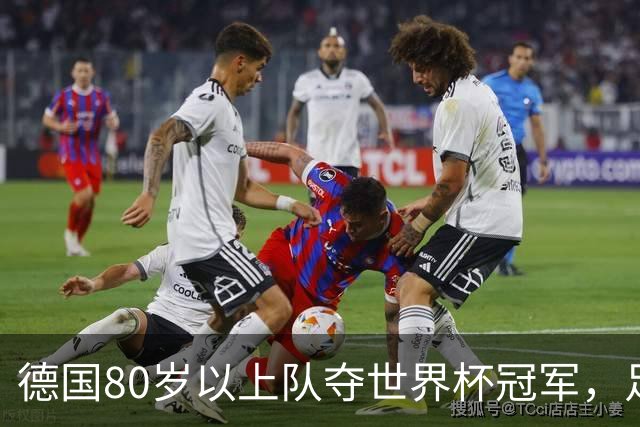 德国80岁以上队夺世界杯冠军，足协只发球衣遭批：太寒酸了