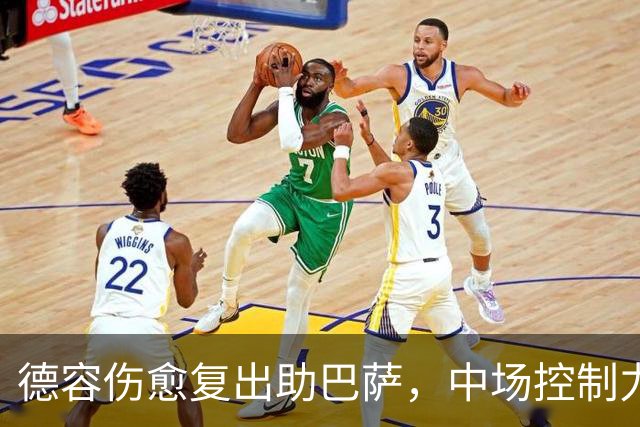 德容伤愈复出助巴萨，中场控制力迎关键转机
