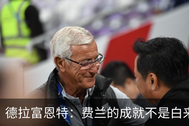 德拉富恩特：费兰的成就不是白来的，他的能力被低估了