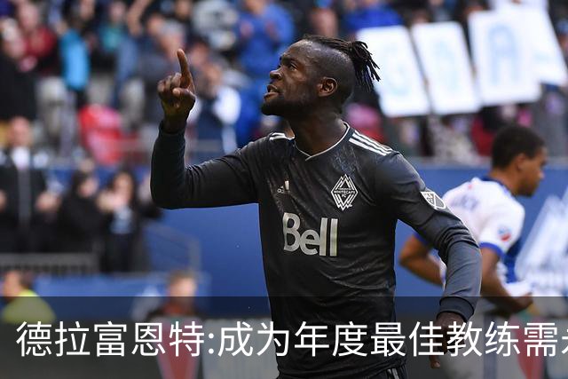 德拉富恩特:成为年度最佳教练需永不言弃 西班牙胜利在于坚守理念