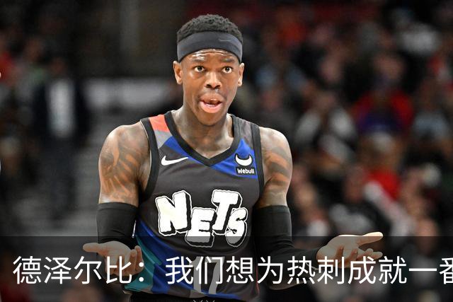 德泽尔比：我们想为热刺成就一番事业，无论结果如何都会全力以赴