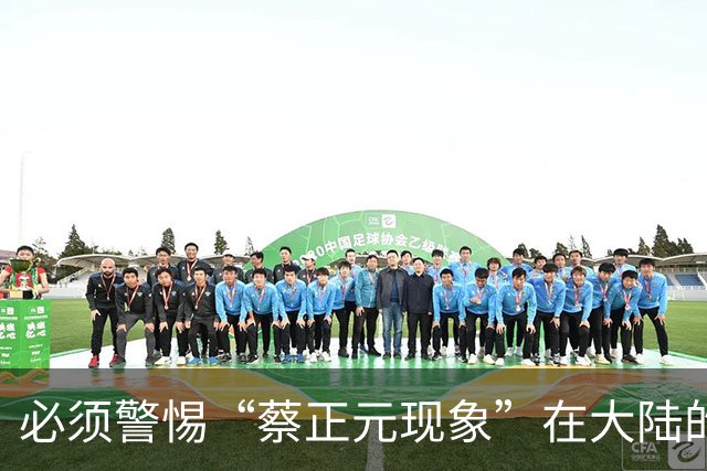 必须警惕“蔡正元现象”在大陆的泛滥