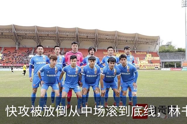 快攻被放倒从中场滚到底线，林书豪问这是不是NBA纪录