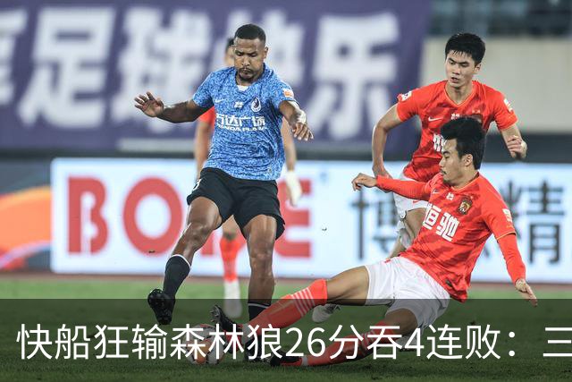 快船狂输森林狼26分吞4连败：三球24+7 麦丹23+6+7加兰24分