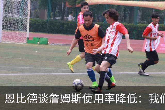 恩比德谈詹姆斯使用率降低：我们需要有人创造机会稳住节奏
