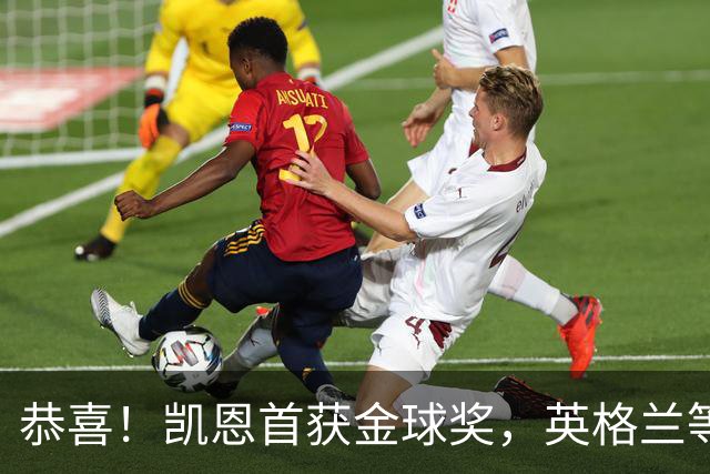 恭喜！凯恩首获金球奖，英格兰等待25年 德甲等待30年 拜仁等待45年