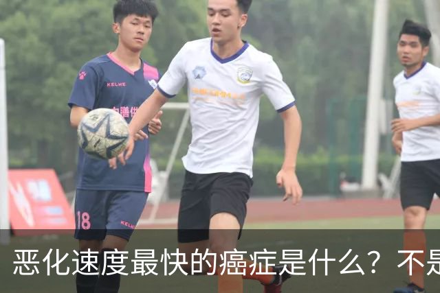 恶化速度最快的癌症是什么？不是肺癌，“恶化”最快的是这2种病