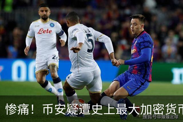 惨痛！币安疑遭史上最大加密货币盗窃：逾50亿美元被转走