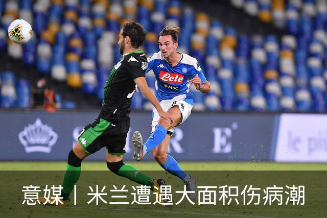 意媒丨米兰遭遇大面积伤病潮