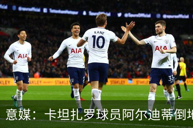 意媒：卡坦扎罗球员阿尔迪蒂倒地且失去意识，比赛推迟15分钟