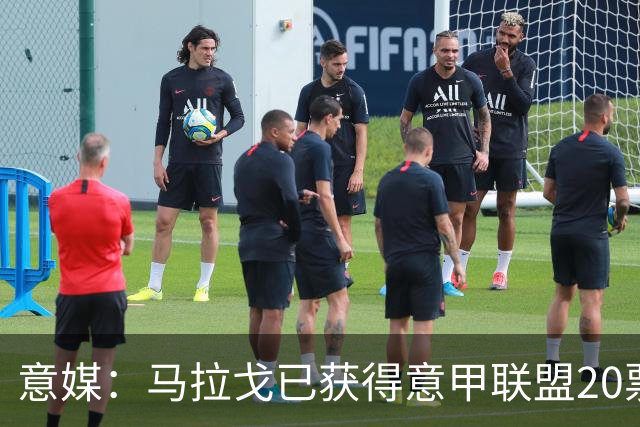意媒：马拉戈已获得意甲联盟20票中的11票，达到竞选主席要求