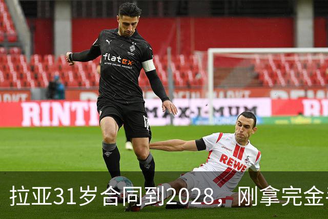 拉亚31岁合同到2028，刚拿完金手套就说想踢西甲，阿森纳这门将位置先别急着换