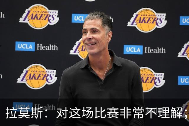 拉莫斯：对这场比赛非常不理解；我会从始至终为河南而战