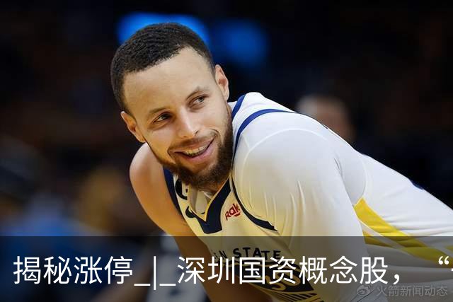 揭秘涨停 | 深圳国资概念股，“一字”涨停