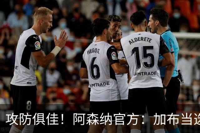 攻防俱佳！阿森纳官方：加布当选2-0埃弗顿队内最佳球员