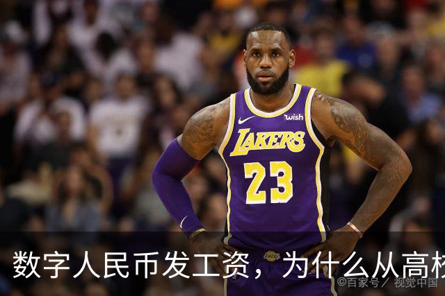 数字人民币发工资，为什么从高校开始？