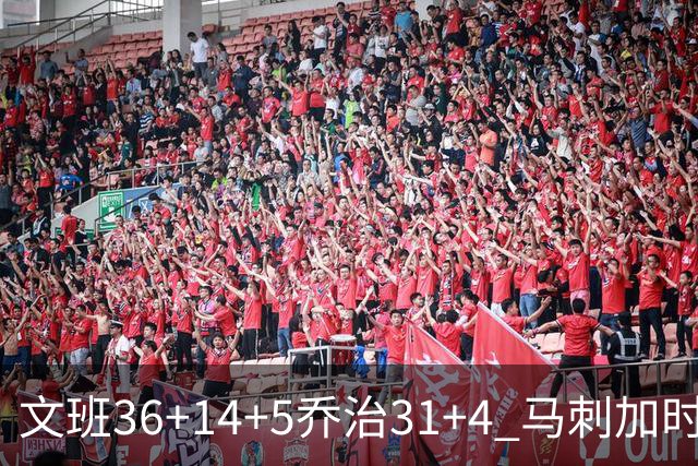 文班36+14+5乔治31+4 马刺加时力克爵士