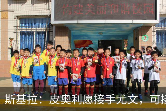 斯基拉：皮奥利愿接手尤文，可接受7个月短约