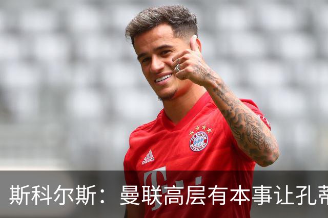 斯科尔斯：曼联高层有本事让孔蒂来带，把俱乐部上下搅动一遍