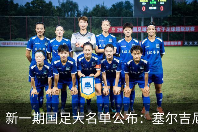 新一期国足大名单公布：塞尔吉尼奥领衔中场
