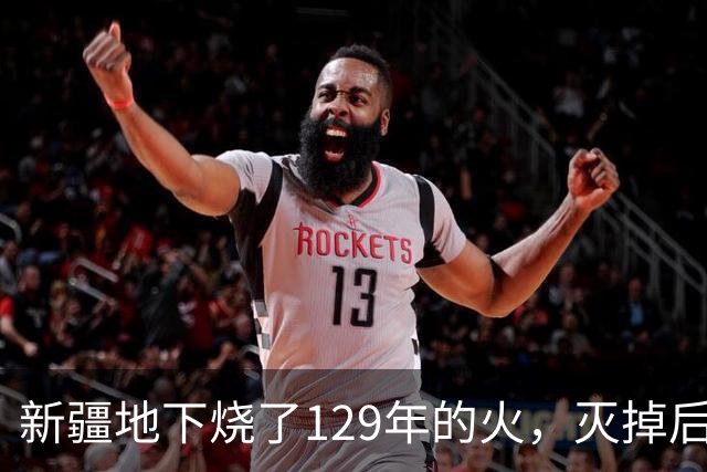 新疆地下烧了129年的火，灭掉后，却挖出了一个更大的＂秘密＂