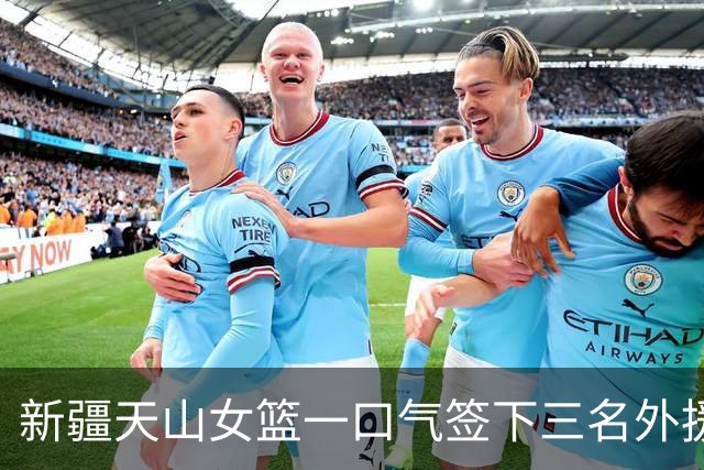 新疆天山女篮一口气签下三名外援，将出战新赛季WCBA