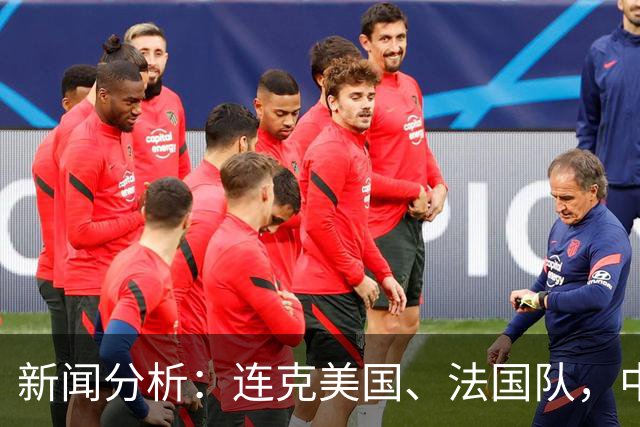 新闻分析：连克美国、法国队，中国U17女足缘何创造历史