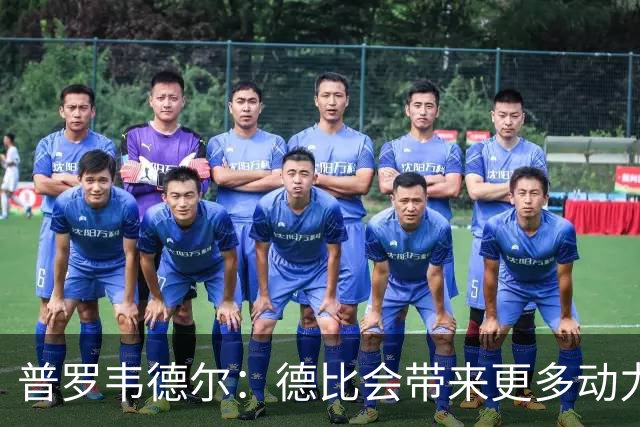 普罗韦德尔：德比会带来更多动力，但重要的是赢球