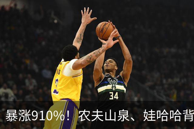 暴涨910%！农夫山泉、娃哈哈背后的隐形巨头，正闷声发大财