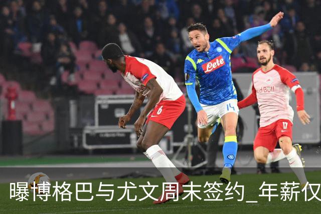 曝博格巴与尤文周末签约 年薪仅为在曼联时一半