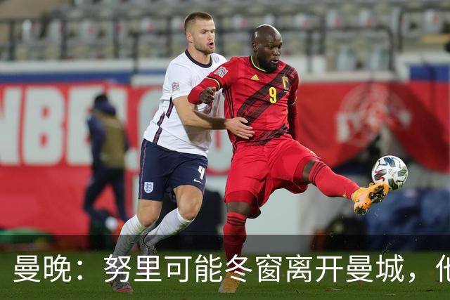 曼晚：努里可能冬窗离开曼城，他在联赛还没有出场过